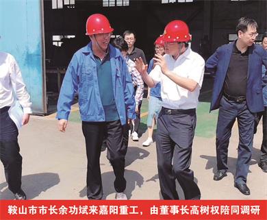 鞍山市市長余功斌來嘉陽重工，由董事長高樹權陪同調研